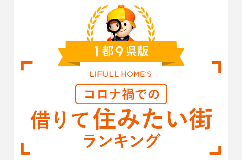 住みたい街ランキング