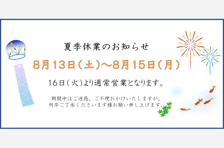 夏季休暇