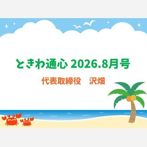 通心2026.8月