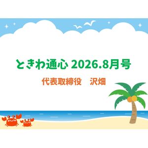 通心2026.8月