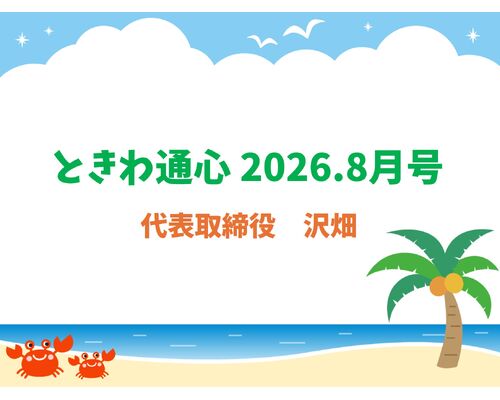 通心2026.8月