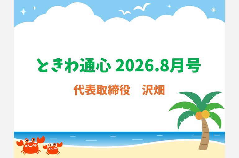 通心2026.8月