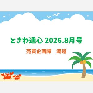 通心8渡邉