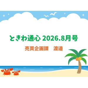 通心8渡邉