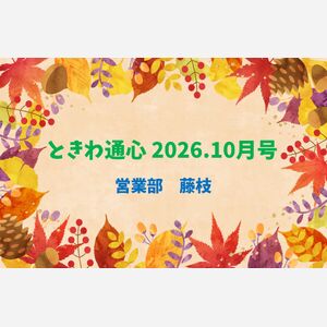 通心10藤枝