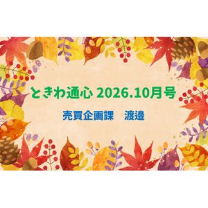 通心10渡邉