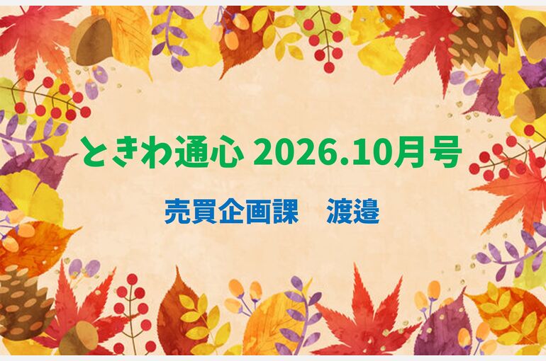 通心10渡邉