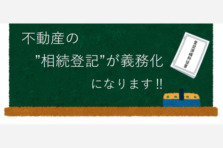 相続登記